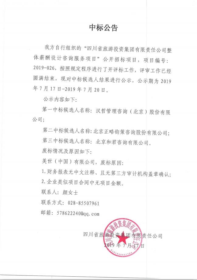 20197171816595601 尊龙集团官网关于整体薪酬系统设计征询服务项主张中标布告