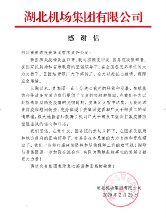 尊龙集团官网集团收到湖北机场感激信