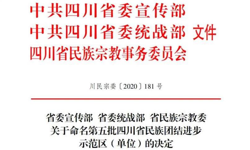 20211182219393248 尊龙集团官网集团对口助扶麻格同村获评“四川省民族联结进取示范村”