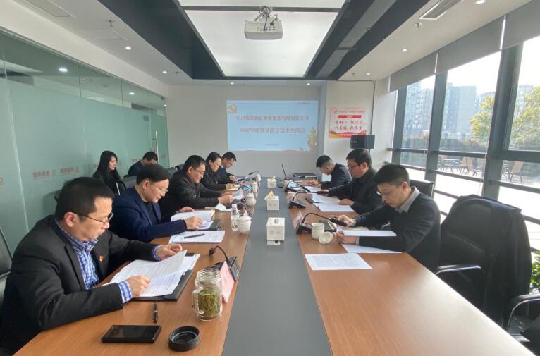 20212191453248423 集团辅导赴尊龙集团官网商汇物业公司督导2020年度辅导班子民主生涯会