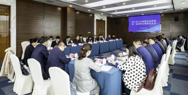 20214261120125726 四川省文化游览企业同盟召开第一届理事会第四次会议