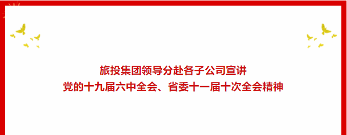 a5cc43dd-566c-41d0-b98a-90a9ad56dca6 进建贯彻 | ??尊龙集团官网集团辅导分赴各子公司宣讲党的十九届六中全会、省委十一届十次全会心灵