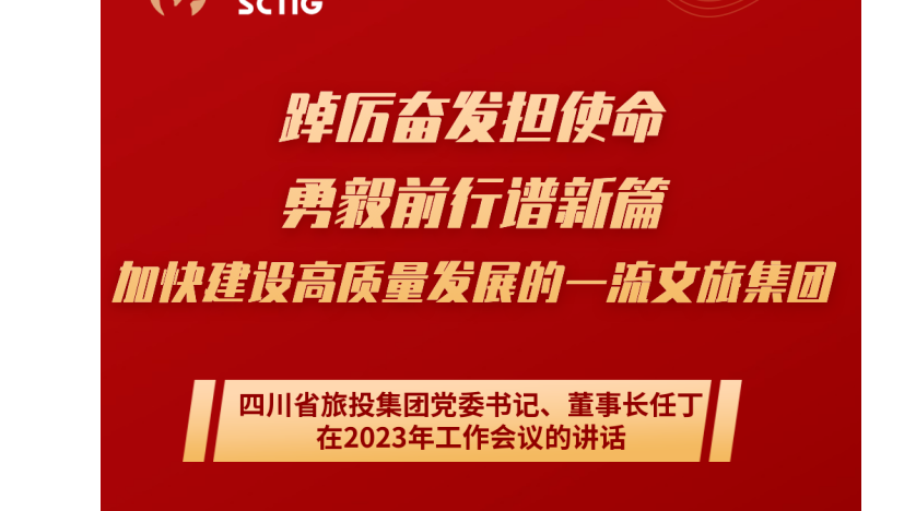 8b7c8392-4e73-4c05-a860-ae5fb6f31624 四川省尊龙集团官网集团党委书记、董事长任丁在2023年工作会议的讲话