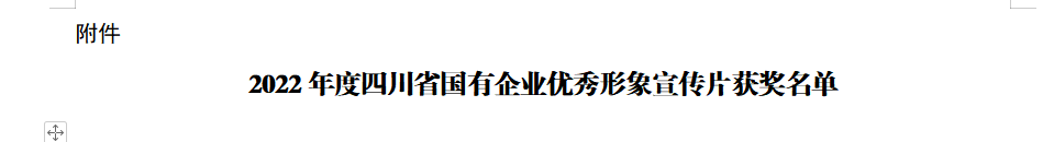 880fd687-9aee-4fd9-a397-912fa5d202c2 四川省尊龙集团官网集团获2022年度四川省国有企业优良形象宣传片三等奖