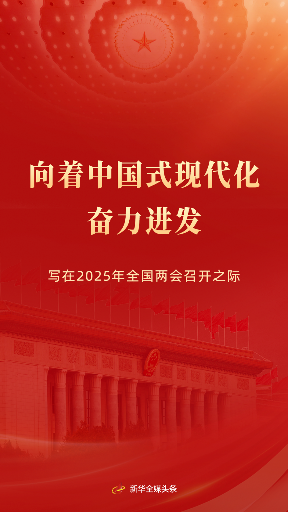 669b7412-5db0-4bba-a397-9ed3c862a532 向着中国式现代化奋力进发——写在2025年全国两会召开之际