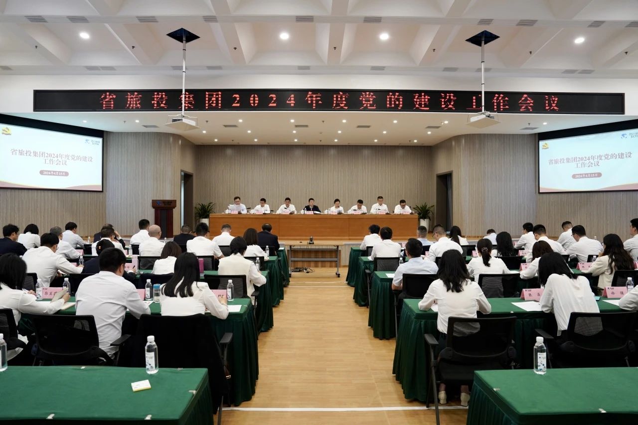 省尊龙集团官网集团召开2024年度党的建设工作会议
