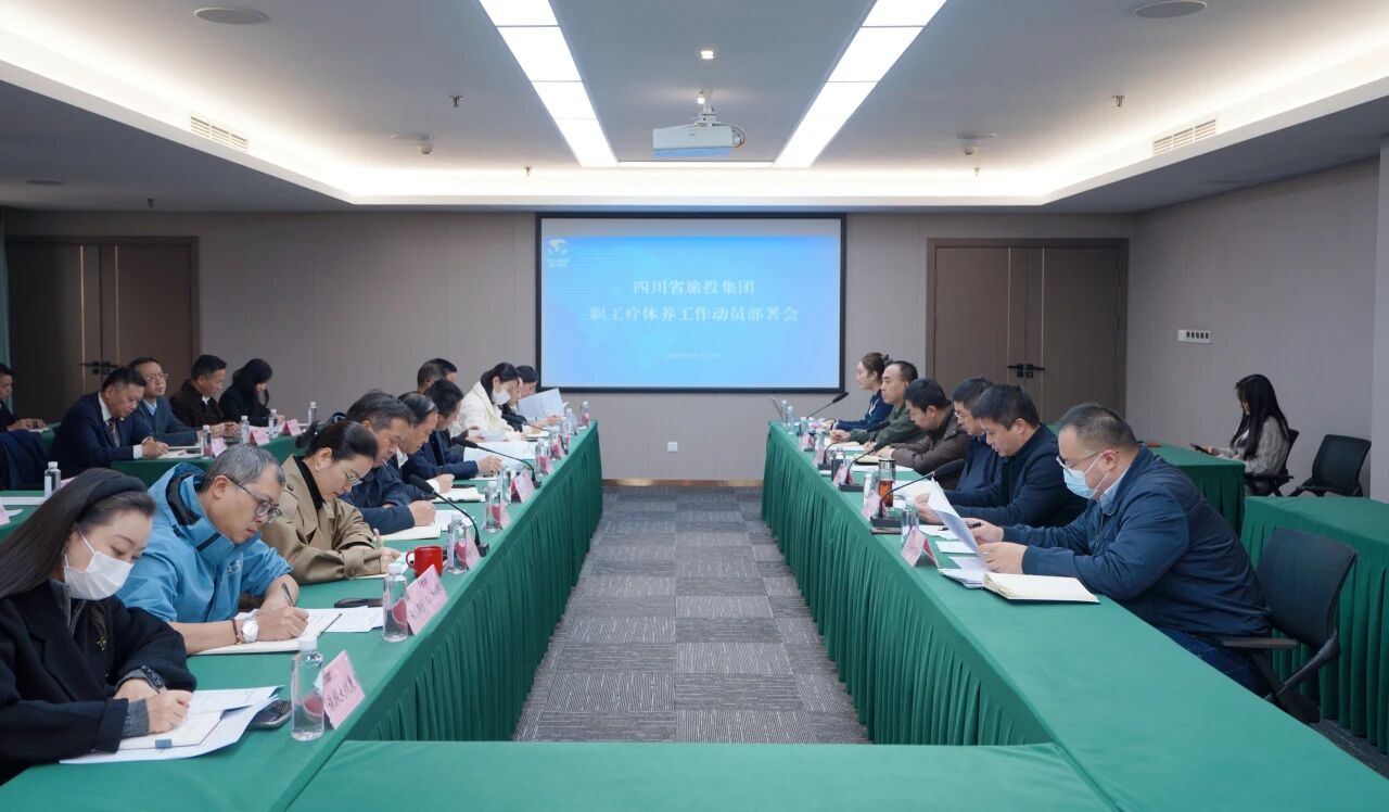 省尊龙集团官网集团组织召开职工疗休养工作带头部署会