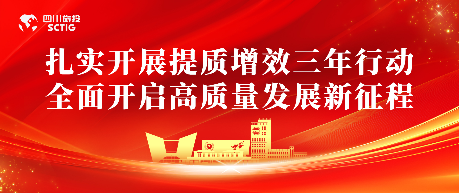 提质增效三年行动 | 锦江宾馆全面启动提质增效三年行动，以双轮驱动赋能高质量发展