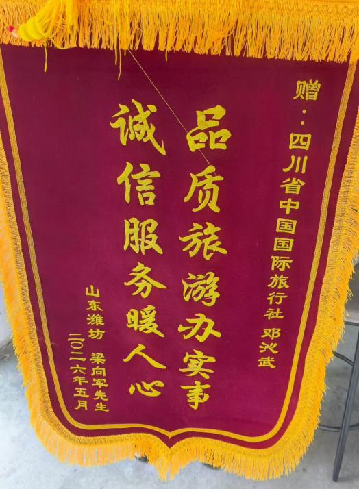四川国旅诚折服务获赞美，游客千里送锦旗